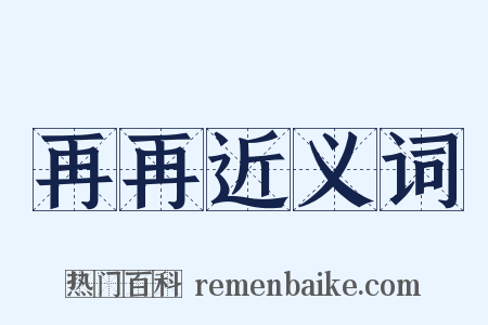 再再近义词是什么意思的图片